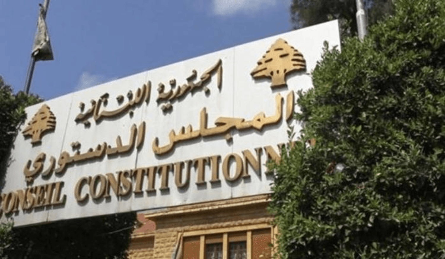 المجلس الدستوري يلغى المادة 3 من قانون إصلاح المصارف