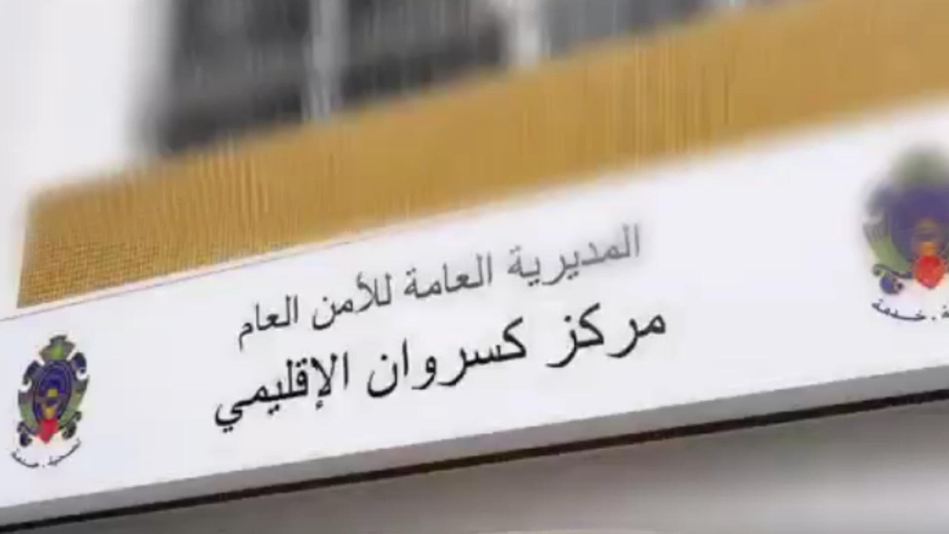 الأمن العام يعرض خدمات مركز كسروان