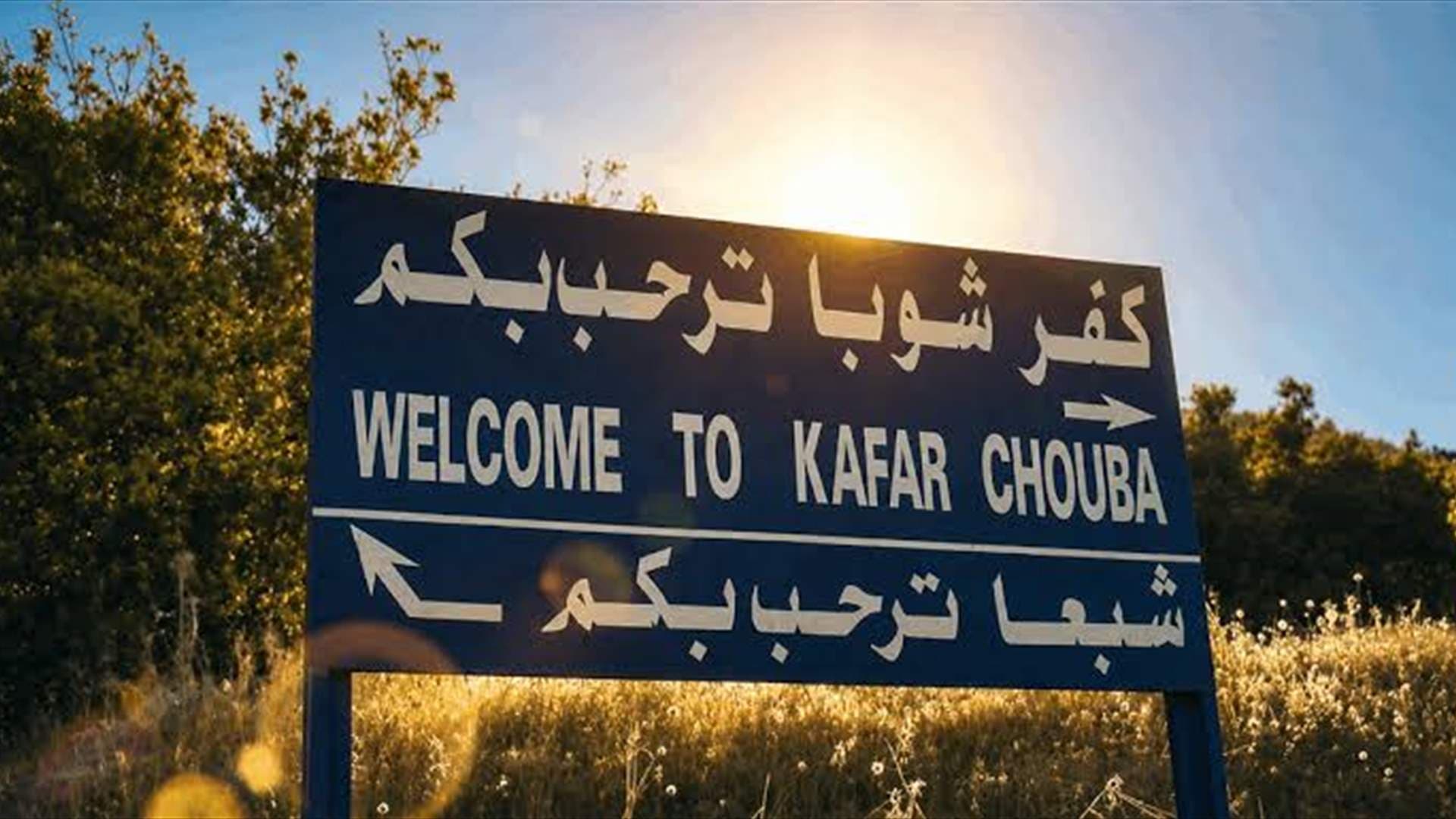 بلدية كفرشوبا تطمئن على رئيسها بعد التحقيق معه
