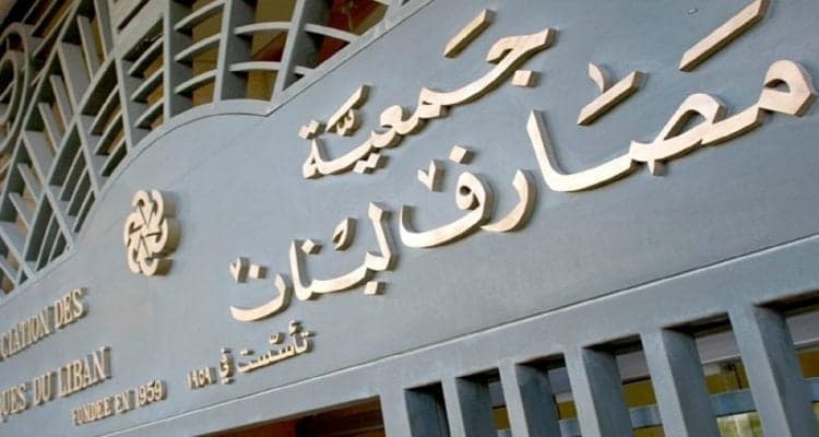 جمعية المصارف تنتقد قانون إصلاح المصارف