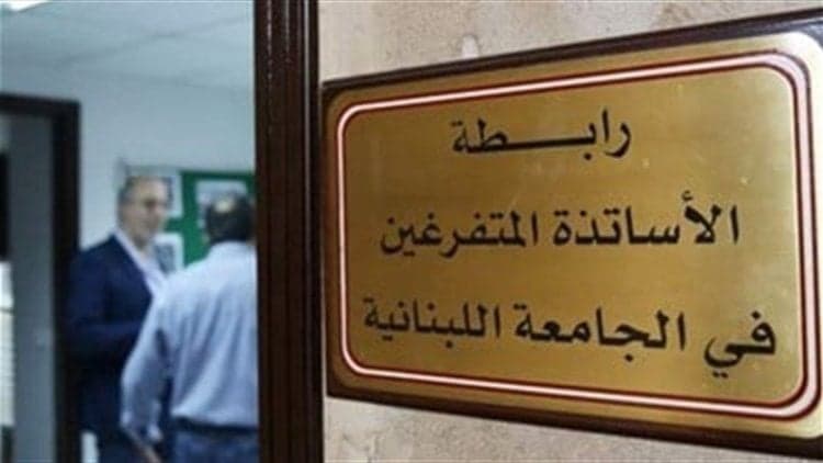 رابطة الأساتذة تؤكد إقرار ملف التفرغ
