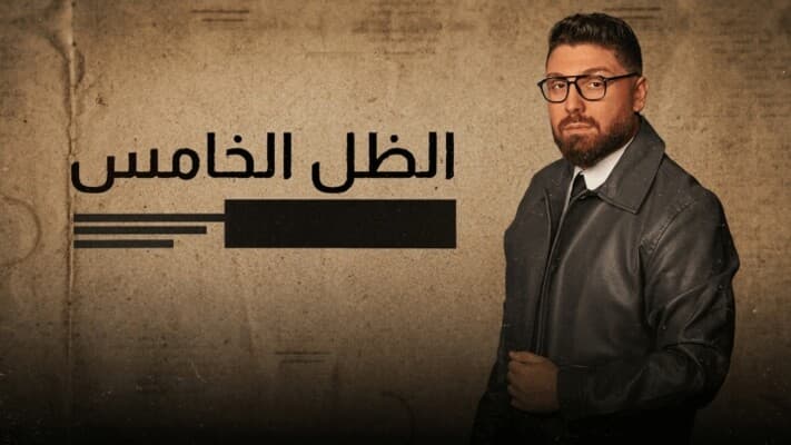 علي الرفاعي يسلط الضوء على العالم السفلي