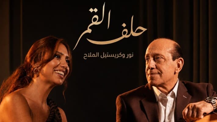 نور الملاح يعيد إحياء حلف القمر بعد 40 عاماً