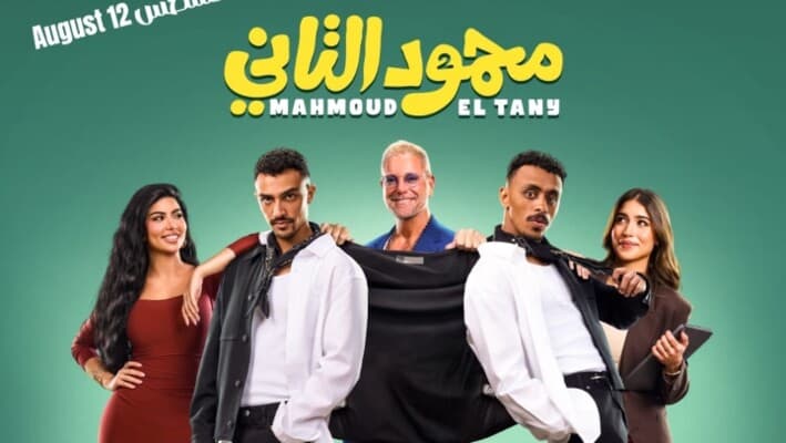 عودة محمود التاني بعد نجاح الحريفة