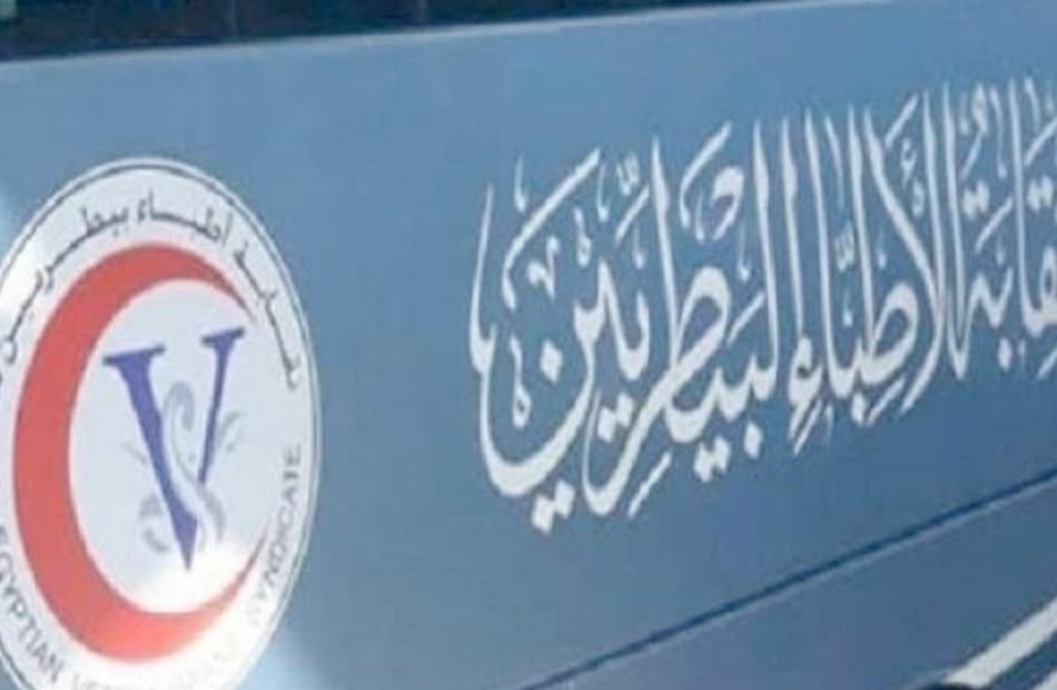 نقابة الأطباء البيطريين تصدر نشرات وظيفية