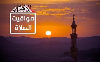 مواقيت الصلاة في القاهرة الثلاثاء 8-9-2026