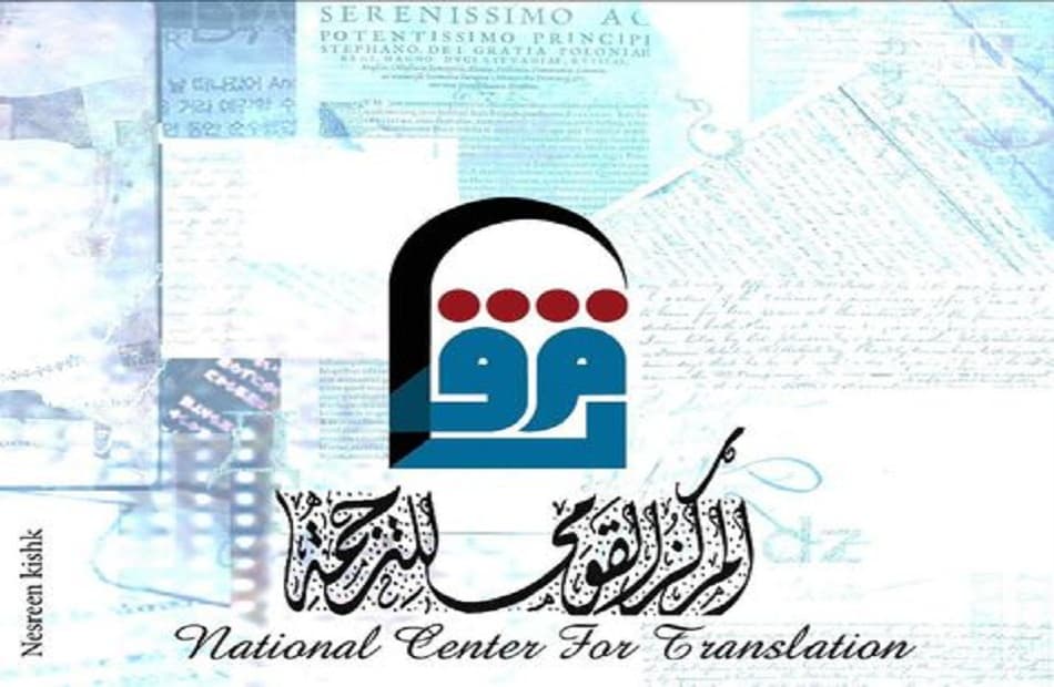 المركز القومي للترجمة يدعم جيل جديد من المترجمين