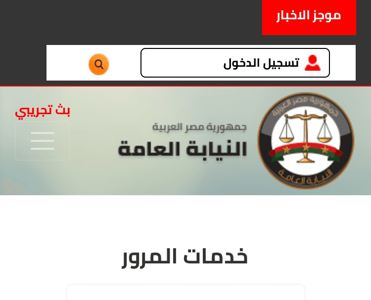 إجراءات التظلم الإلكتروني من مخالفات المرور