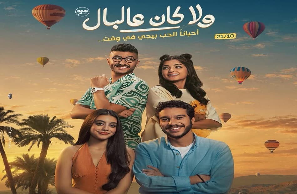 إصدار البوستر الرسمي لفيلم ولا كان عالبالقبل عرضه في 21 أكتوبر