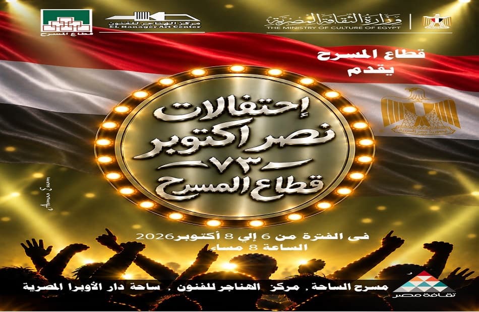 احتفالات قطاع المسرح بعيد انتصارات أكتوبر