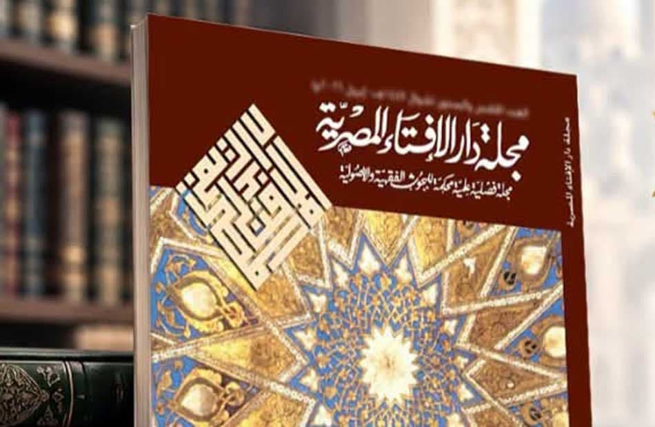 مجلة دار الإفتاء تتصدر الدراسات الإسلامية