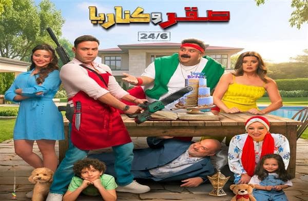 عرض فيلم صقر وكناريا في الموعد