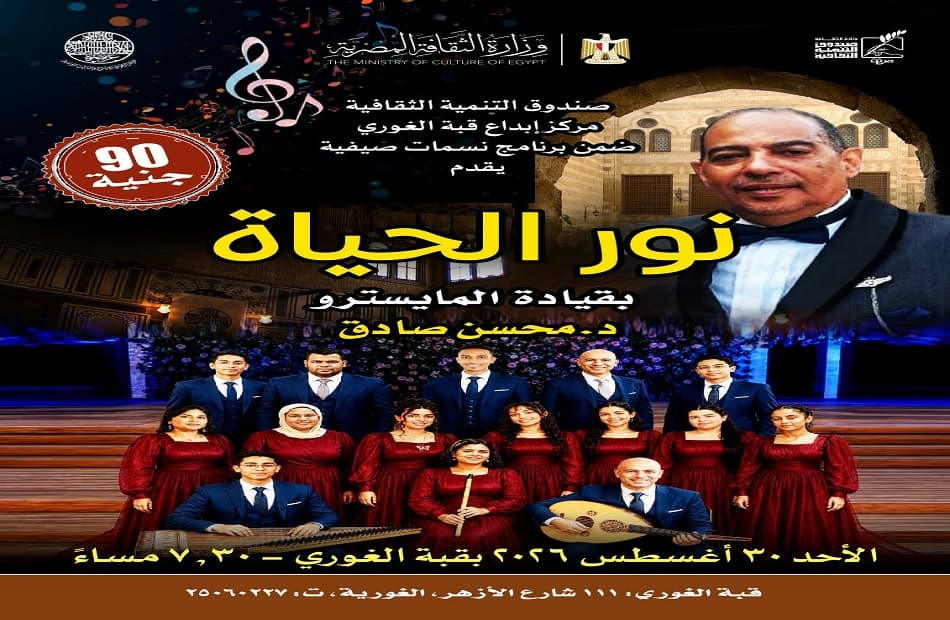 حفلة موسيقية لـنور الحياة في قبة الغوري