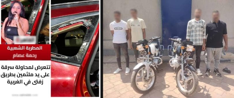 ضبط متهمين بمحاولة سرقة مطربة في الغربية