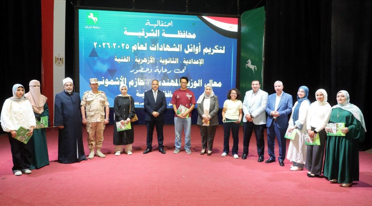 محافظ الشرقية يكرم المتفوقين في الإعدادية والثانوية