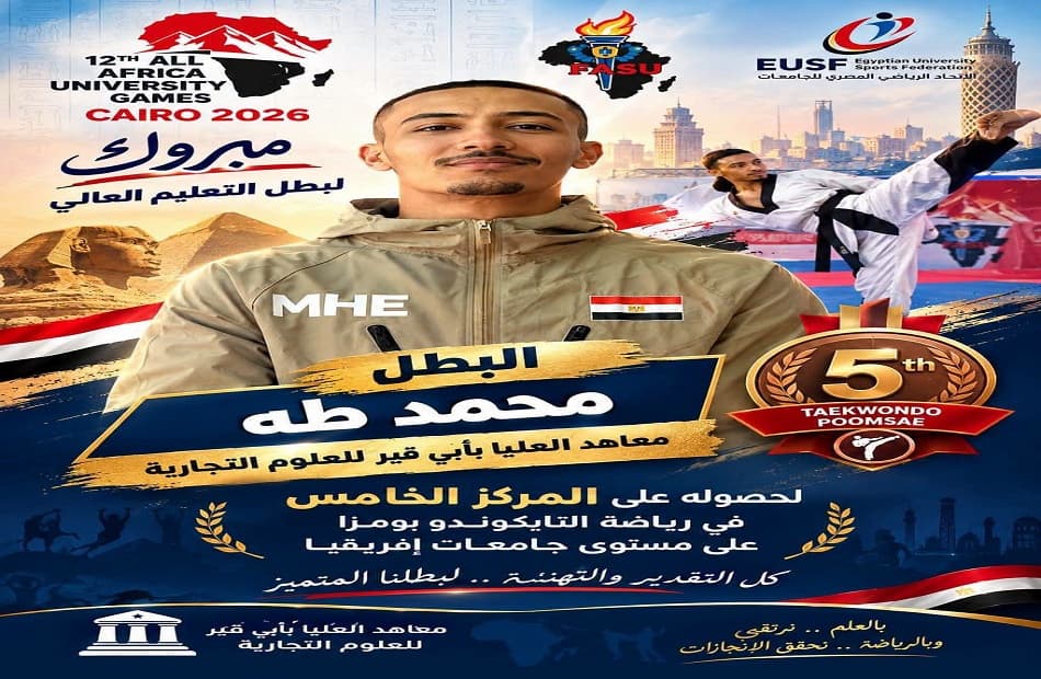 محمد طه يحرز المركز الخامس في التايكوندو بالقاهرة