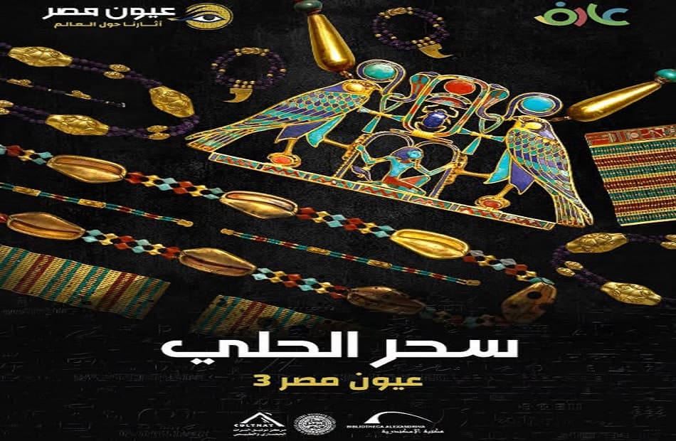 مكتبة الإسكندرية تعرض فيلم سحر الحلي
