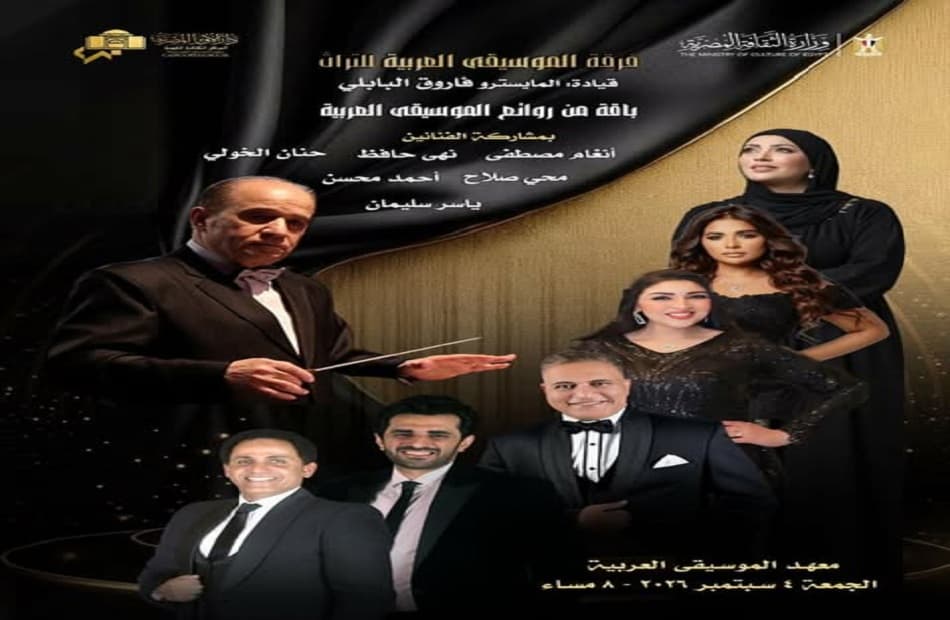 حفل فرقة الموسيقى العربية للتراث الليلة