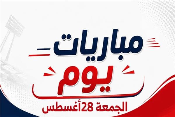 مباريات الجمعة 28 أغسطس 2026
