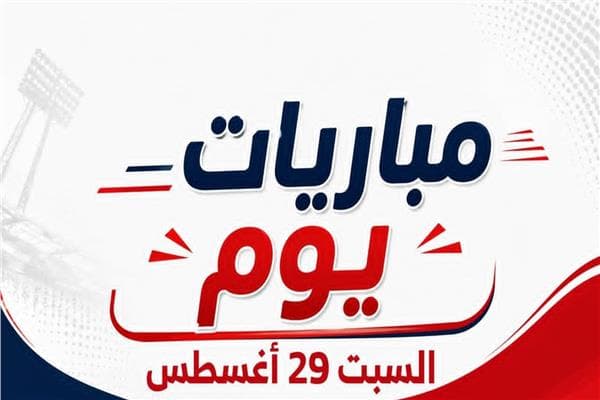 مباريات السبت 29 أغسطس 2026