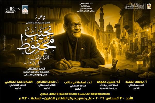 مناقشة نجيب محفوظ في ملتقى الهناجر