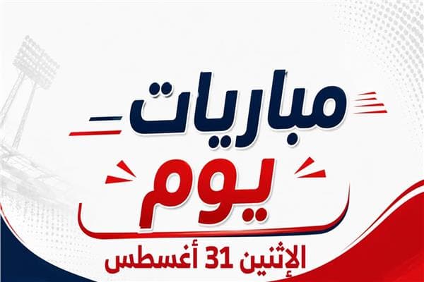 جدول مباريات يوم 31 أغسطس 2026