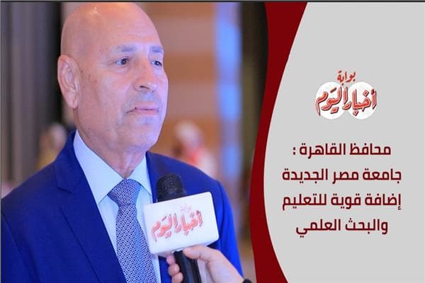 محافظ القاهرة يبارك افتتاح جامعة مصر الجديدة