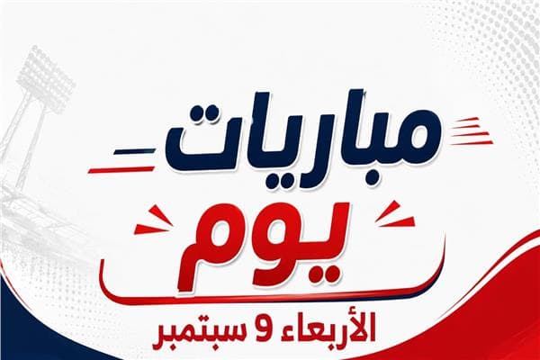 موعد مباريات الأربعاء 9 سبتمبر 2026