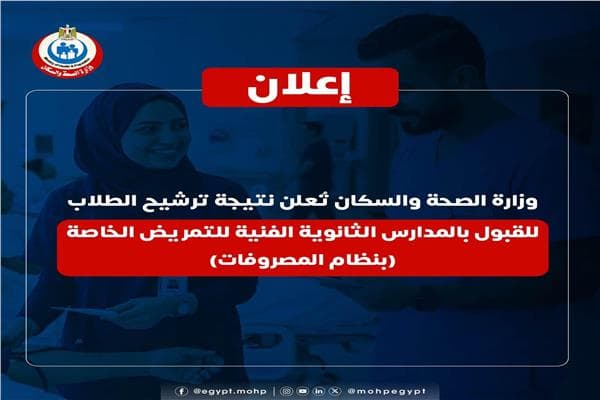 الصحة تعلن نتائج ترشيح طلاب الثانوية الفنية للتمريض