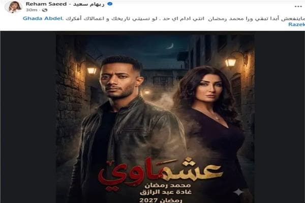 ريهام سعيد تتراجع عن رسالة لغادة عبدالرازق