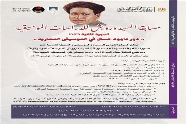 بدء الدورة الثانية لمسابقة سيد درويش الموسيقية