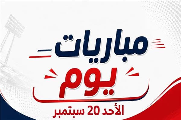 مباريات الأحد 20 سبتمبر 2026