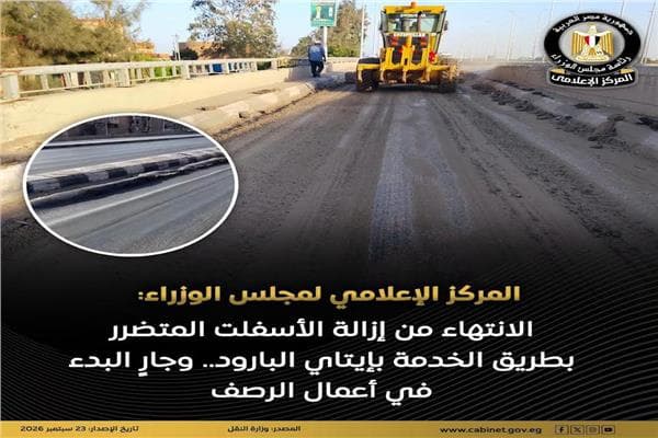 وزراء: إزالة الأسفلت وتبدأ الرصف في إيتاي البارود