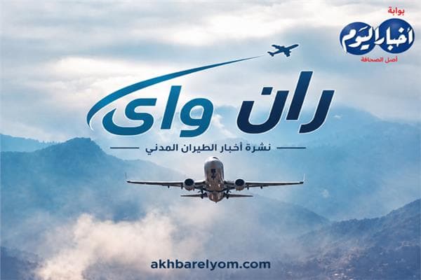 نشرة ران واي حول اضطرابات جوية وتوسعات مستقبلية