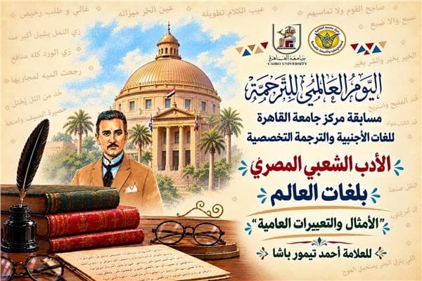 جامعة القاهرة تنظم مسابقتها السنوية للترجمة
