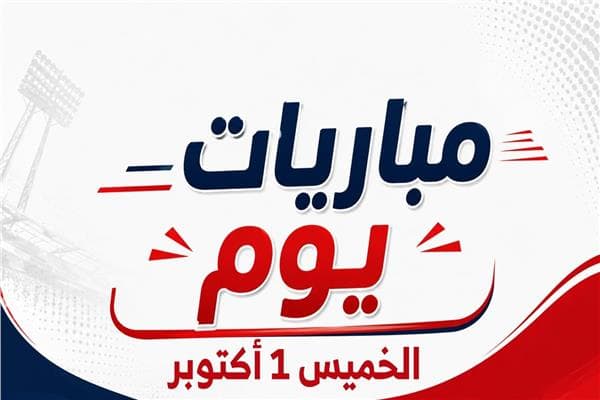 مباريات اليوم الخميس 1 أكتوبر 2026