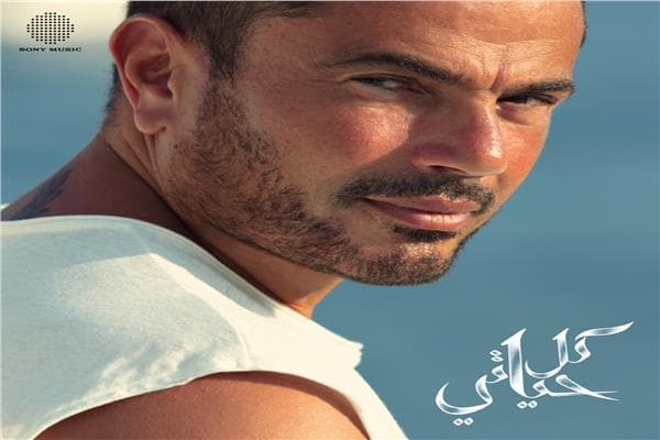 عمرو دياب يحتفل بذكرى ألبوم كل حياتي