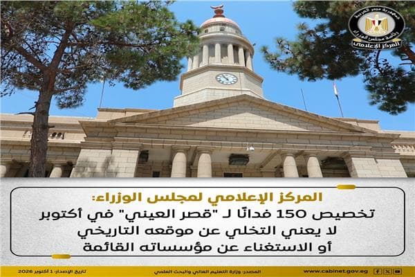 الوزراء ينفون بيع قصر العيني