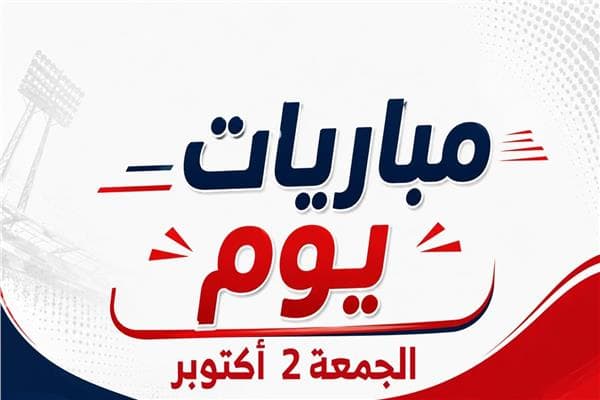 مباريات الجمعة 2 أكتوبر 2026