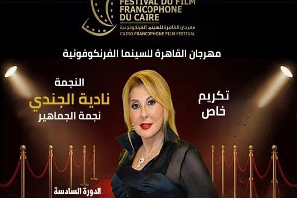 افتتاح الدورة السادسة لمهرجان سينما الفرنكوفونية