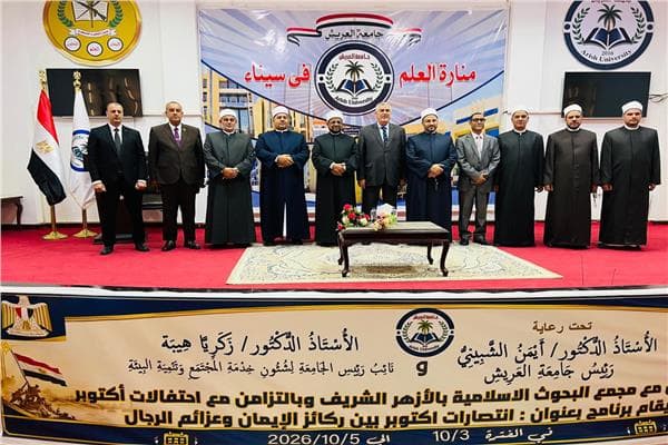 جامعة العريش تنظم ملتقى انتصارات أكتوبر