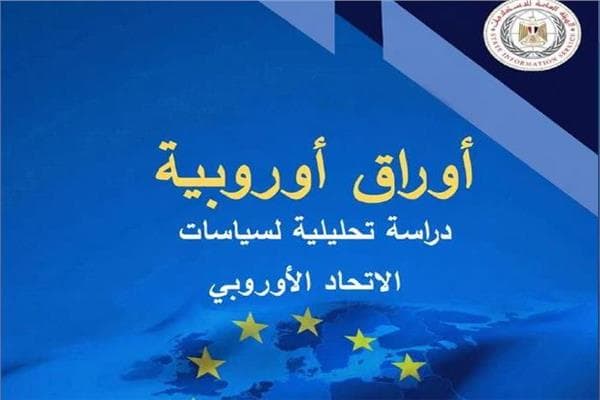صدور العدد الجديد من أوراق أوروبية