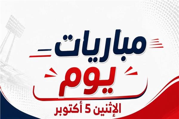 جدول مباريات الاثنين 5 أكتوبر 2026