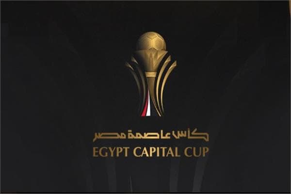 مباريات الجولة الأولى بكأس عاصمة مصر 2026