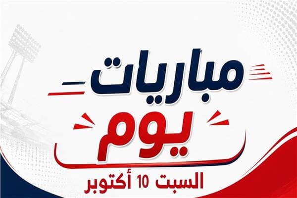 مباريات السبت 10 أكتوبر 2026