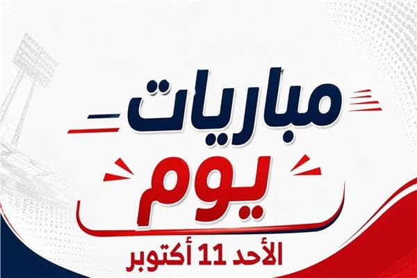 جدول مباريات الأحد 11 أكتوبر 2026