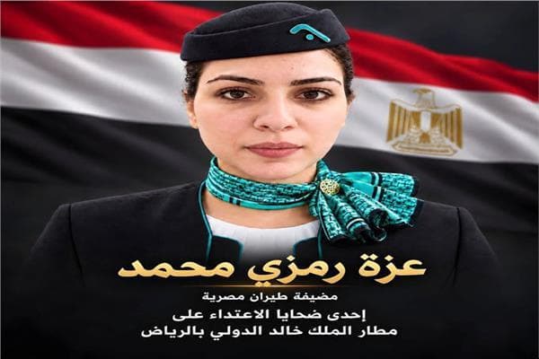 وزير الطيران يتابع وصول جثمان عزة رمزي للمطار