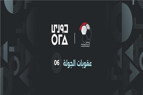 عقوبات الجولة 6 تتواصل