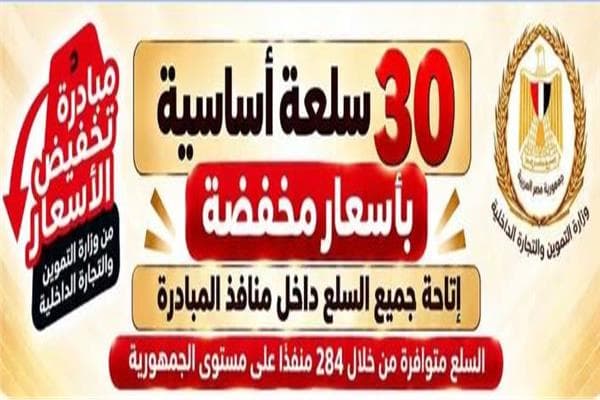 مبادرة خفض الأسعار تواصل  
التموين تطرح 30 سلعة بأسعار مناسبة