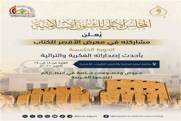 الأعلى للشؤون الإسلامية يشارك في معرض الأقصر للكتاب